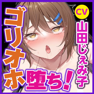 サンプル画像4:【KU100】わからせゴリオホ堕ち！ 〜メス○キに出直して来いと言われ、10年後に本気のわからせゴリオホ声アクメさせてみた！〜(生ハメ堕ち部☆LACK) [d_244004]