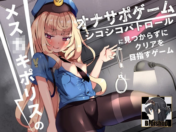 サンプル画像1:メス〇キポリスのオナサポゲーム シコシコパトロールに見つからずにクリアを目指すゲーム(B-bishop) [d_244030]