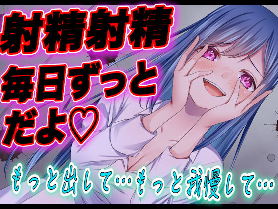 サンプル画像2:【おまけあり・台本公開】監禁〇〇日目！エスカレートする射精地獄…(ヤンデレシチュボ研究所) [d_244090]