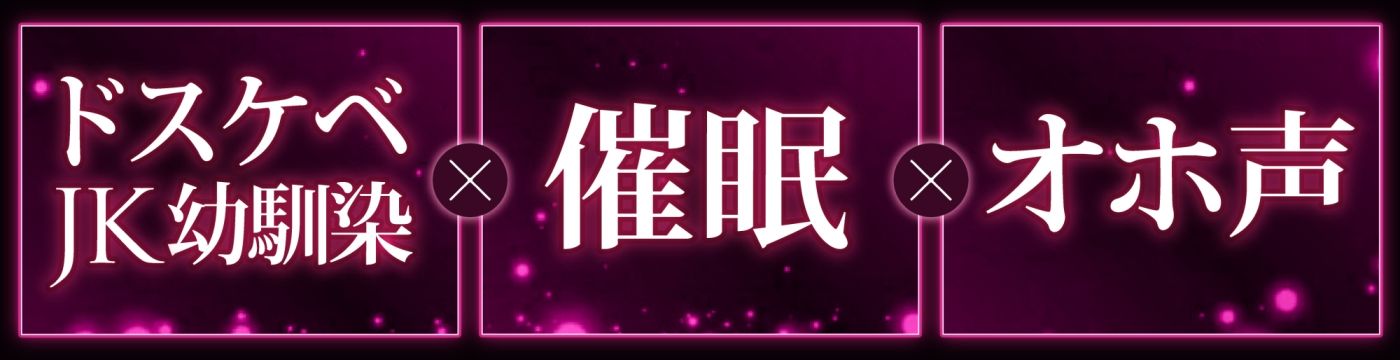 サンプル画像1:【オホ声】生イキザカリ！催●JK幼なじみちゃんの耳舐め乳首責めからの逆転おま〇こ【ドスケベ】(赤耳アカミ) [d_244182]