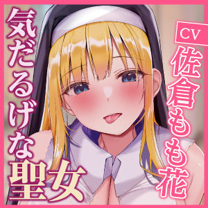 サンプル画像3:【KU100】気だるげな聖女のドスケベ耳舐め娼館 〜秘密を知ったアナタだけに悩めるご奉仕を〜(スタジオりふれぼ) [d_244229]