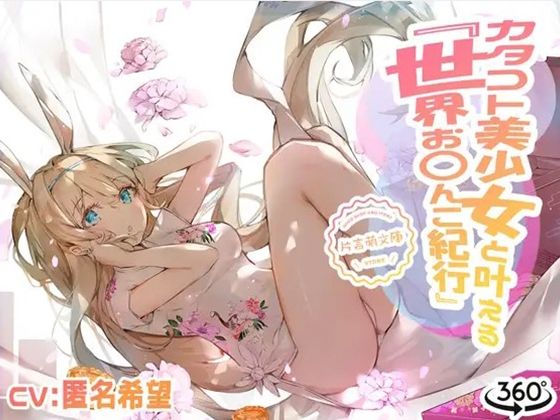 サンプル画像1:カタコト美少女と叶える「世界お〇んこ紀行」Vol.2(えるるっく) [d_244583]