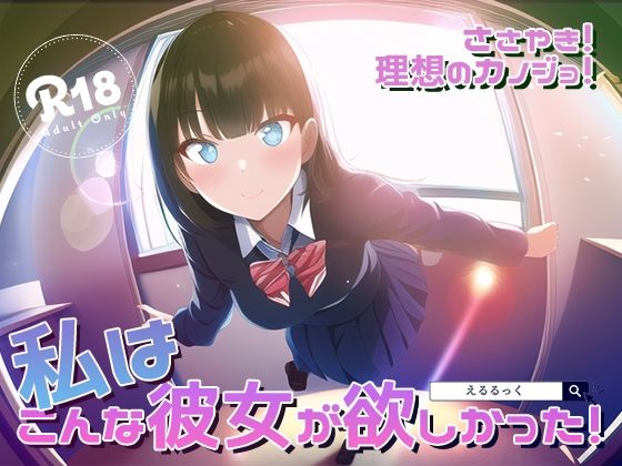 ささやき！りそうのかのじょ6