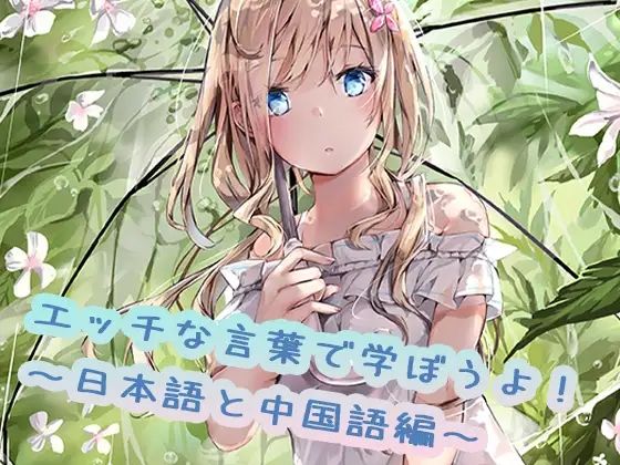 サンプル画像1:えっちな言葉で学ぼうよ！日本語と中国語編(えるるっく) [d_244715]