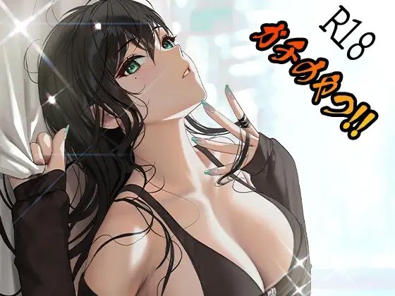 サンプル画像1:ガチのやつ！！2(えるるっく) [d_244719]