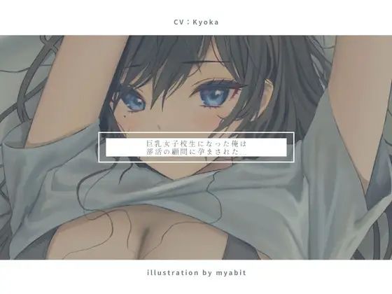 巨乳女子校生になった俺は部活の顧問に孕まされた...の画像1