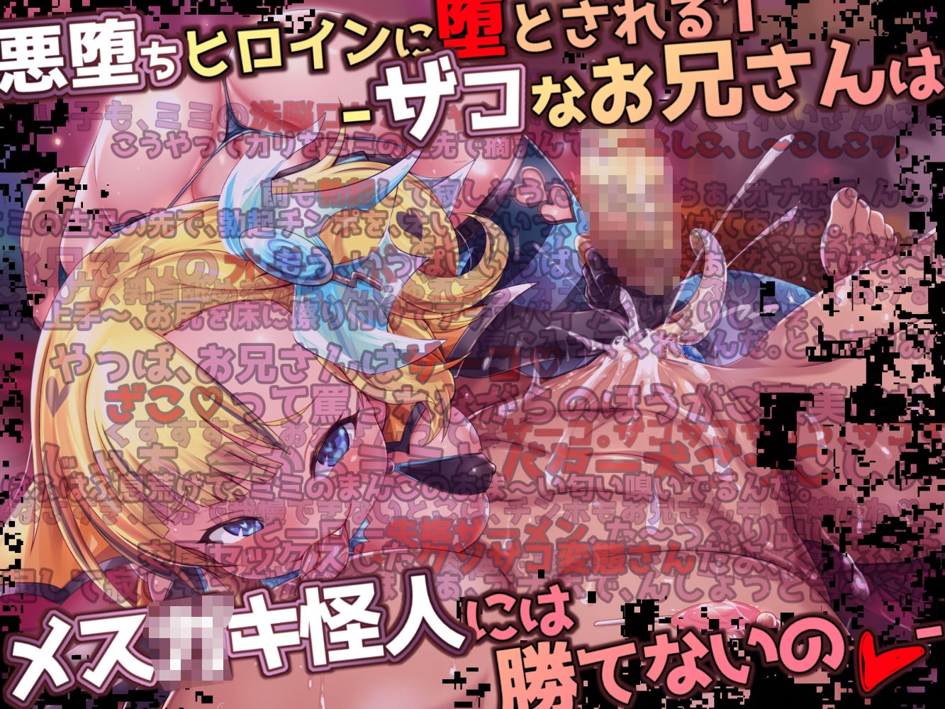 サンプル画像1:悪堕ちヒロインに堕とされる総集編(ドダメ屋さん) [d_244922]