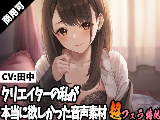 サンプル画像1:クリエイターの私が本当に欲しかった音声素材19(ふぁっちゅ) [d_245017]