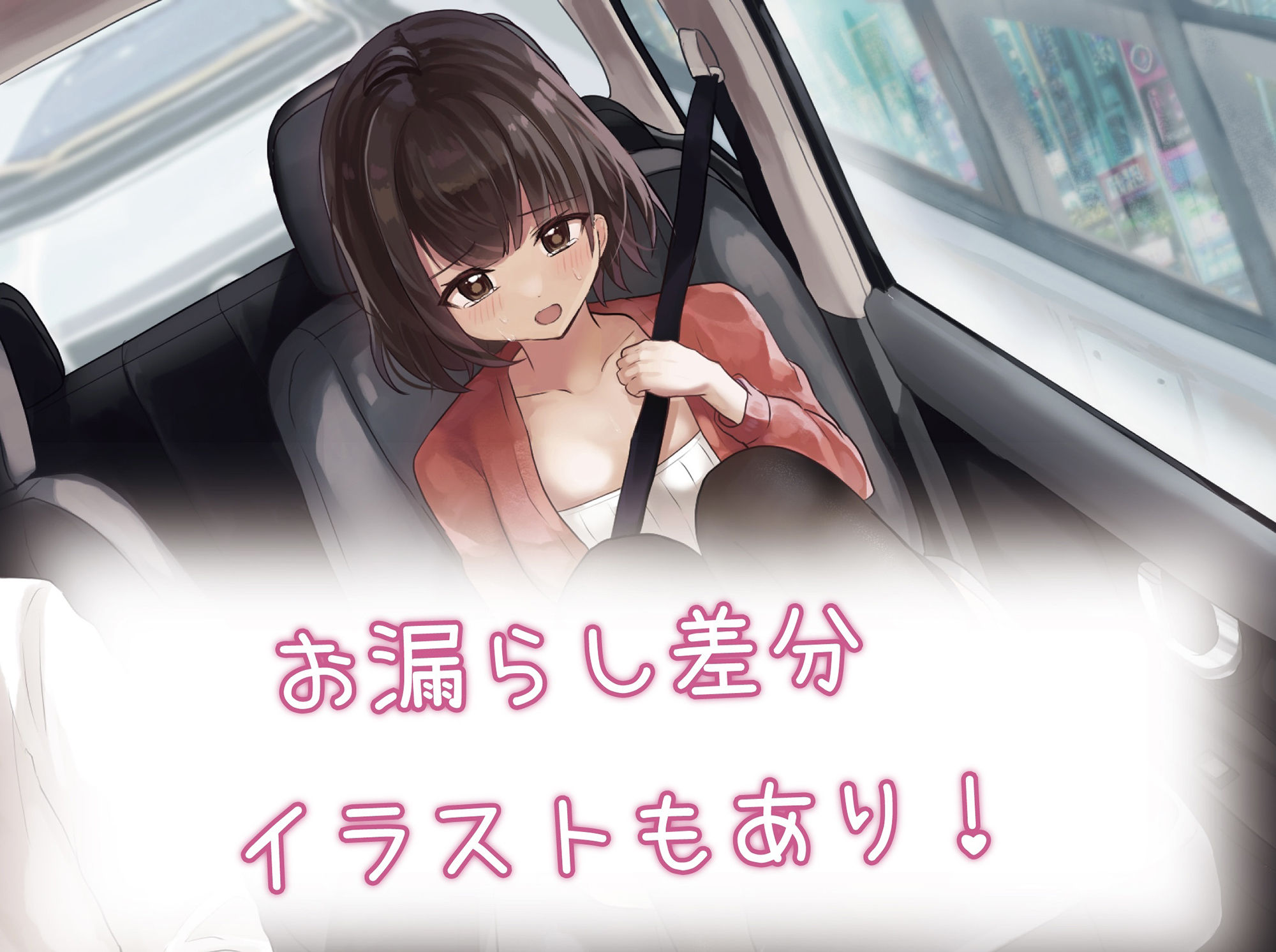 サンプル画像1:後輩OLが高速道路で便意を催し…(お漏らしふぇち部) [d_245061]