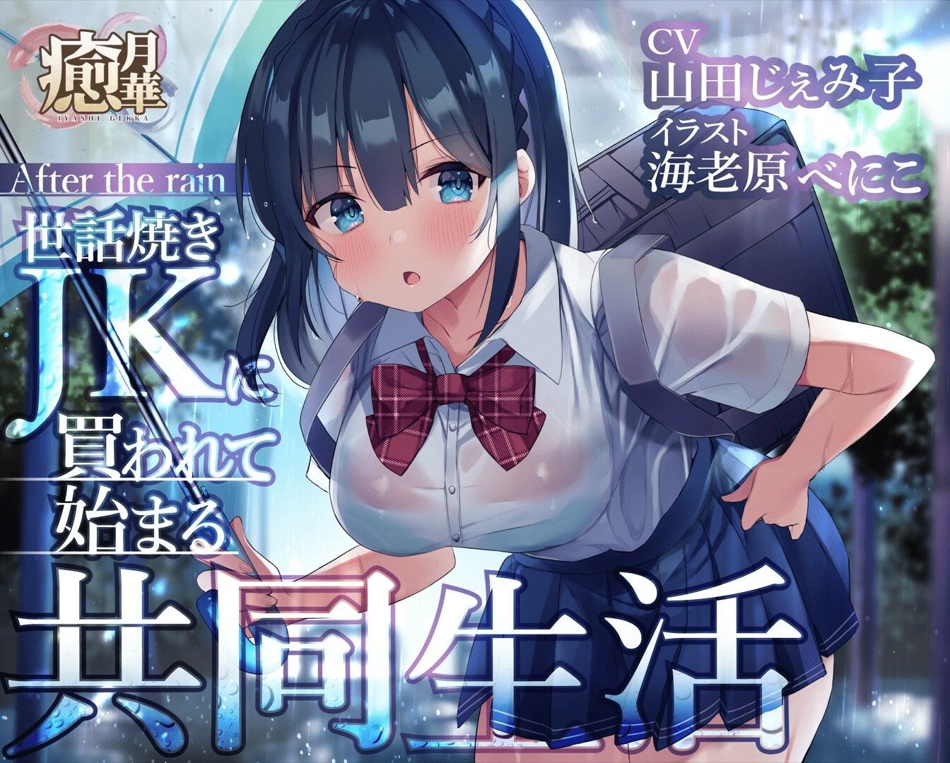 サンプル画像1:After the rain〜世話好きJKに買われて始まる共同生活〜(癒月華) [d_245084]