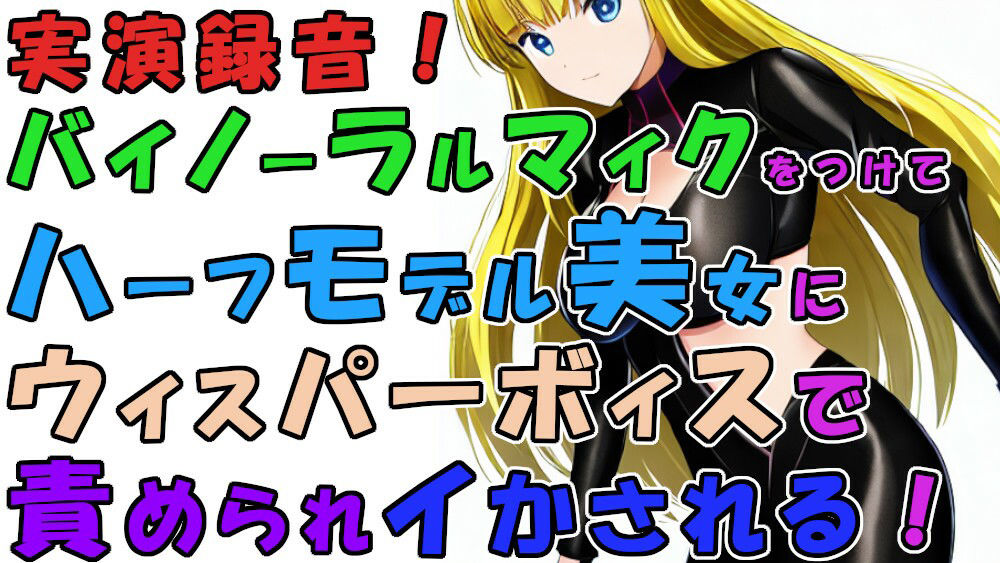 実録！バイノーラルマイクをつけて実際にハーフ美女のウィスパーボイス＆焦らし耳舐めシコシコで責められイかされちゃう！？ASMR/男性受け/M男向け/痴女/M性感/耳責め