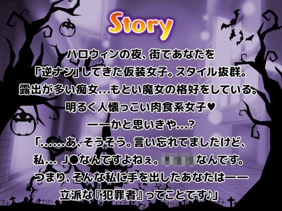 サンプル画像5:ハロウィン逆ナンパ 〜渋谷にいた生意気コスビッチに中出し輪●S●X〜【生ハメ、トイレSEX動画付き】(りんご★まし〜ん) [d_245214]