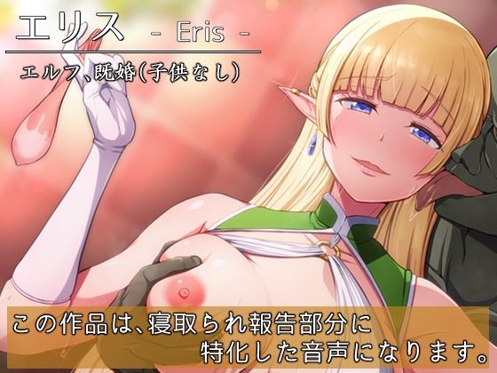 サンプル画像1:僕の愛しのエルフの妻が、ソープでハメられた客の話をしてくれる世界(circle J) [d_245215]