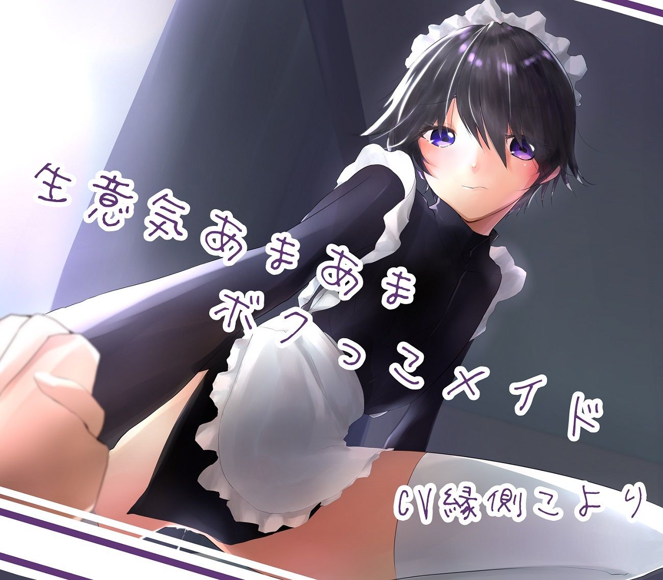 サンプル画像1:生意気あまあまボクっこメイド(C.C.B) [d_245452]