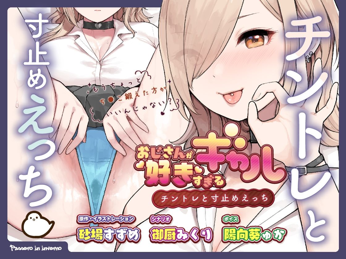 サンプル画像1:おじさんが好きすぎるギャル（チントレと寸止めえっち）(ふくらすずめ) [d_245607]