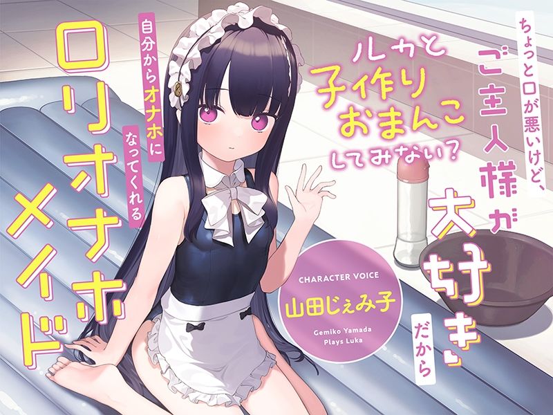 サンプル画像3:ちょっと口が悪いけど、ご主人様が大好きだから自分からオナホになってくれる‘ロリオナホメイド’【バイノーラル】〜ルカと‘子作りおまんこ’してみない？〜(インゴヒゴ) [d_245661]