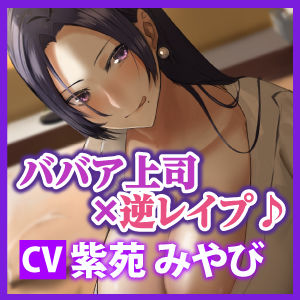 サンプル画像4:【KU100】性欲ピークを迎えたババア上司の強●中出し逆レ◯プ(生ハメ堕ち部☆LACK) [d_245717]