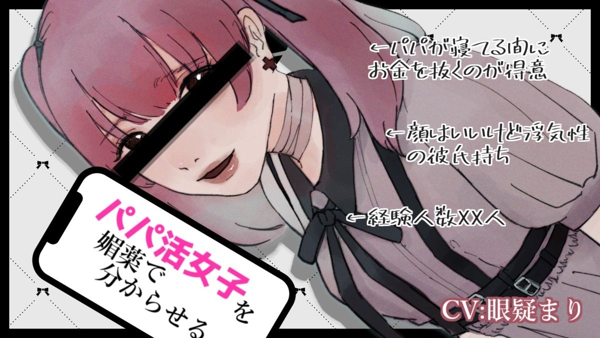 サンプル画像1:パパ活女子を媚薬で分からせるASMR【眼疑まり】(がんまりちゃんねる) [d_245909]