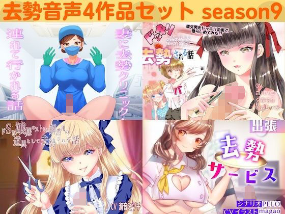 サンプル画像1:去勢音声4作品セット season9 サークル リング(リング) [d_246014]