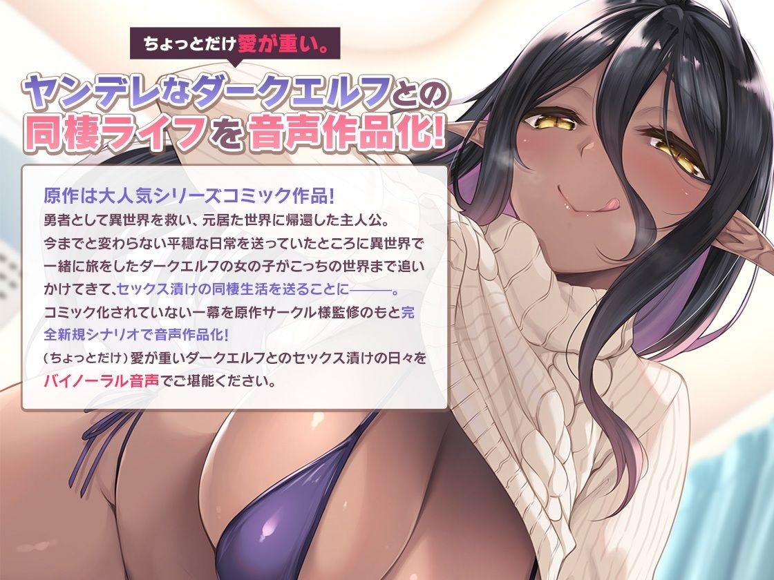 サンプル画像3:＜スピンオフ新作♪＞ちょっとだけ愛が重いダークエルフが異世界から追いかけてきた【ASMR/KU100】(FANZA同人オリジナル) [d_246065]