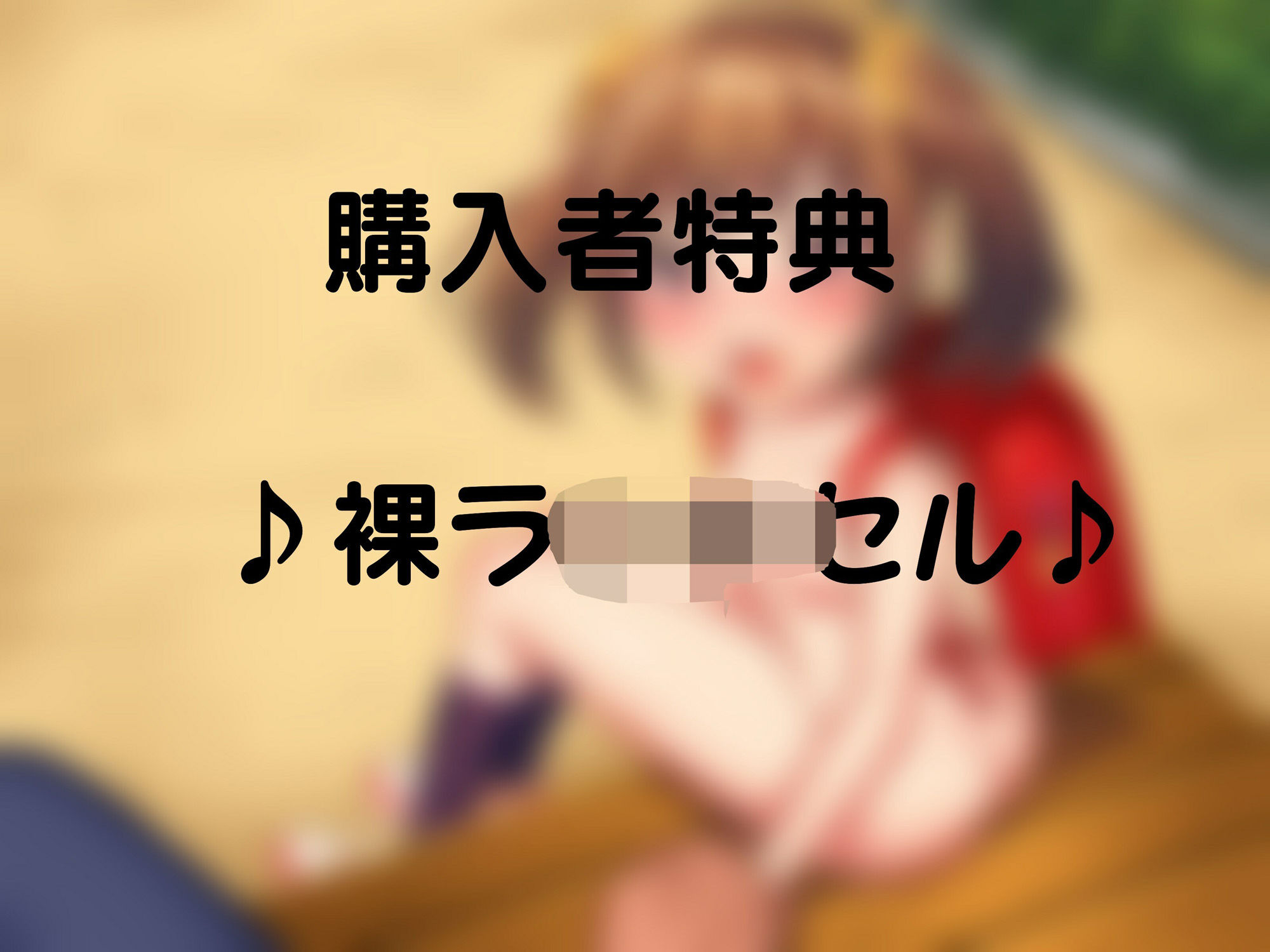 サンプル画像1:【KU100】〇〇彼女〜普段は偉そうで生意気な〇〇〇年生〜大好きな彼氏（あなた）にだけは素直でエッチなツンデレ〇〇〇♪(キャットフォックス) [d_246171]