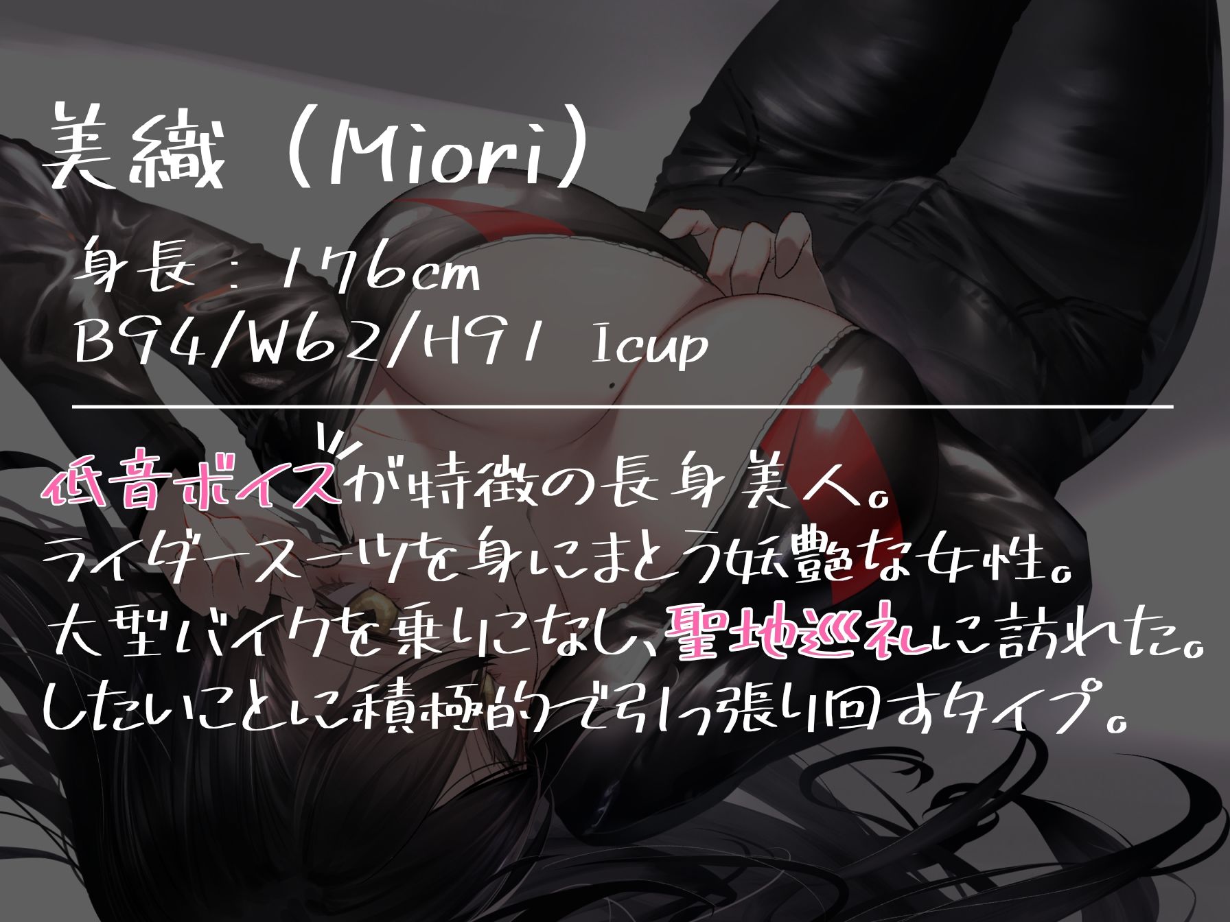 サンプル画像4:【低音ボイス】行きずりの聖地巡礼〜低音ボイス姉御肌系ムチムチエッチな女性ライダーと3泊4日〜【KU100】(Drop Sohila) [d_246282]