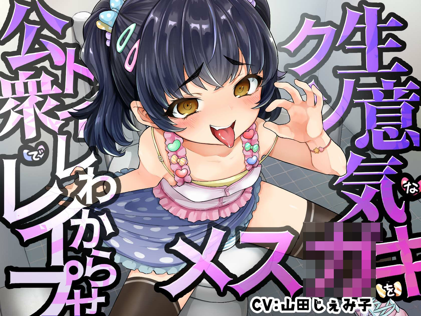 サンプル画像1:【オホ声】クソ生意気なメス○キを公衆トイレでわからせレ●プ(ふぁんしー探偵団) [d_246294]