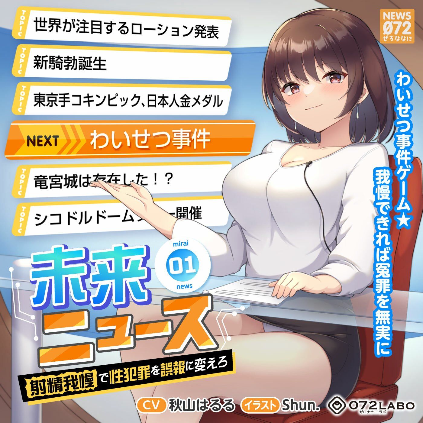 サンプル画像5:【タイムリープ】わいせつ事件ゲーム★我慢できれば冤罪を無実に「未来ニュース1」〜射精我慢で性犯罪を誤報に変えろ〜(072LABO) [d_246690]