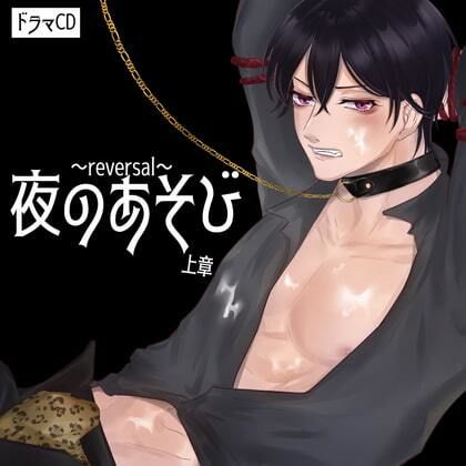 ボイスドラマ「夜のあそび 〜reversal〜 上章」