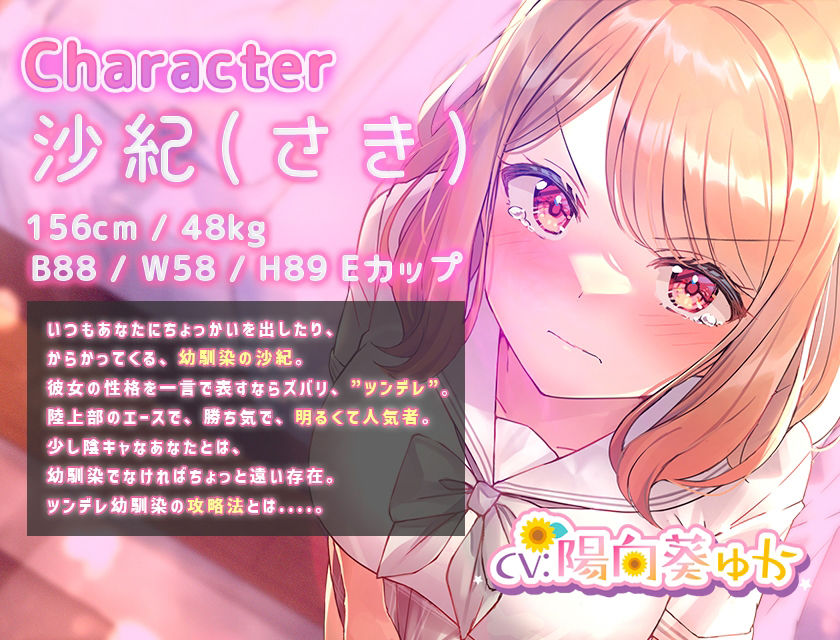 サンプル画像1:ツンデレ幼馴染の育て方 〜ツンデレ幼馴染の’沙紀’と’俺くん’のじれったいラブラブえっちなボイスドラマ〜(だいしゅきホールディングス) [d_247055]