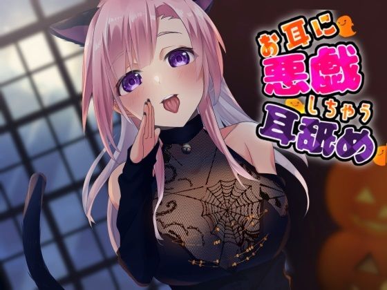 サンプル画像1:【超耳舐め特化】お耳に悪戯しちゃう耳舐め【安眠ASMR】(ありみえASMRワールド) [d_247179]