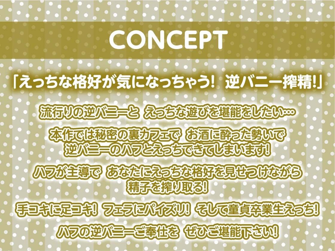 サンプル画像4:逆バニーカフェの逆●●プ搾精プレイ【フォーリーサウンド】(テグラユウキ) [d_247362]
