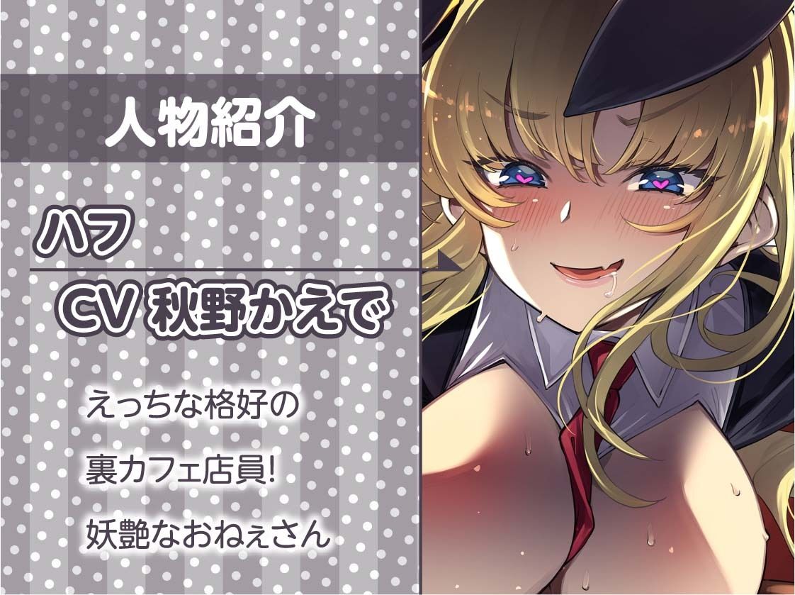 サンプル画像5:逆バニーカフェの逆●●プ搾精プレイ【フォーリーサウンド】(テグラユウキ) [d_247362]