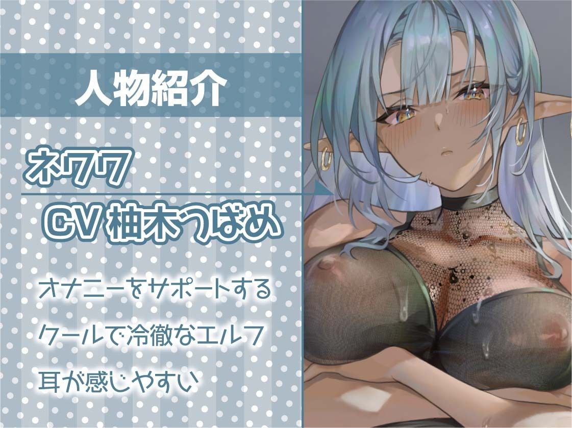 サンプル画像5:オナサポダークエルフ〜本番禁止の冷徹ダークエルフと搾精オナニーサポート〜【フォーリーサウンド】(テグラユウキ) [d_247364]