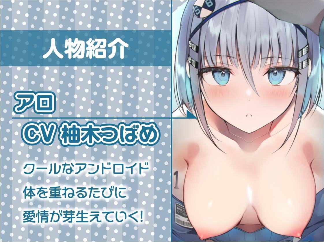 サンプル画像5:無表情アンドロイドを甘やかしてラブラブえっちまで…【フォーリーサウンド】(テグラユウキ) [d_247367]