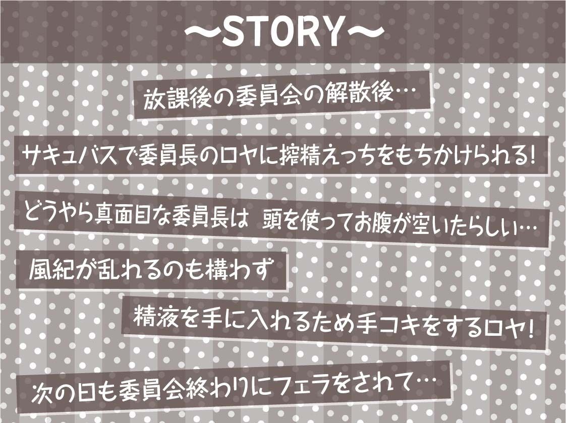 サンプル画像3:委員長サキュバスの風紀を乱す搾精活動！【フォーリーサウンド】(テグラユウキ) [d_247368]