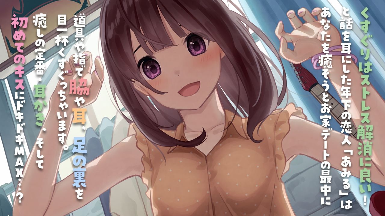 サンプル画像1:【くすぐりASMR】癒彼女〜センパイのことくすぐって癒してあげます♪〜(ディーブルスト) [d_247403]