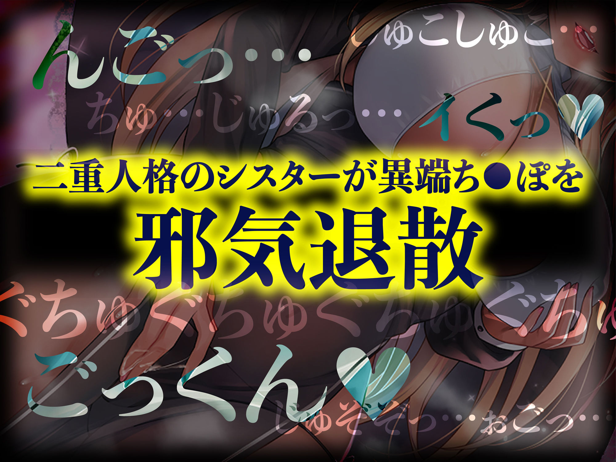 サンプル画像2:【極密着耳舐め＆囁き/164分】二重人格ダークシスター 煩悩ち◯ぽにドスケベ異教制裁！(あぶそりゅ〜と) [d_247445]
