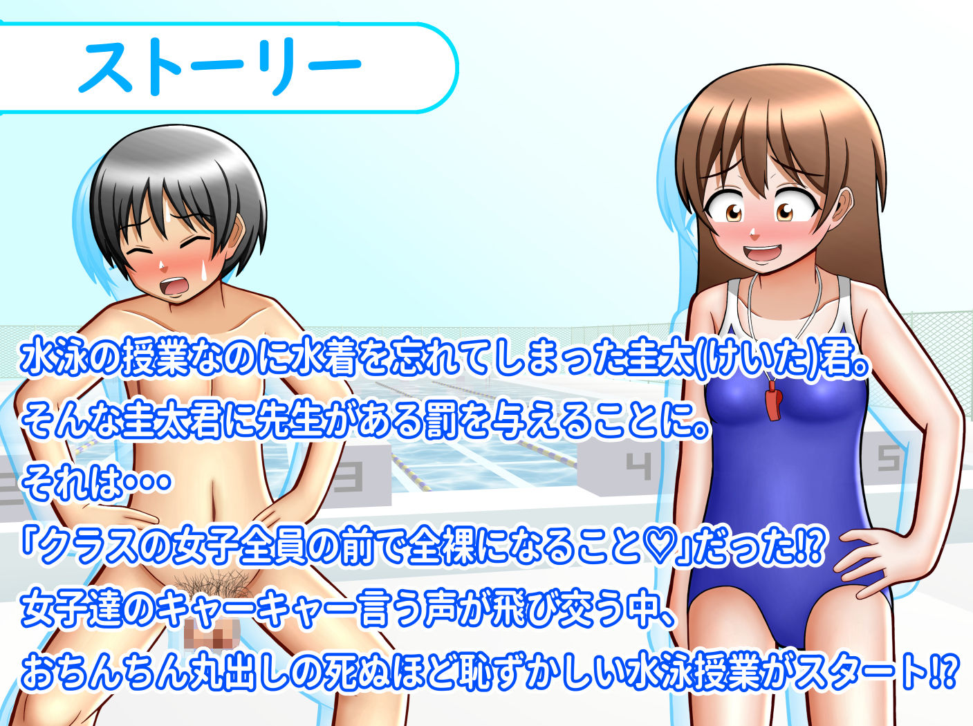 サンプル画像1:クラスの女子全員の前でおちんちん丸出しになっちゃった！？CFNM水泳授業(方区 愛) [d_247755]