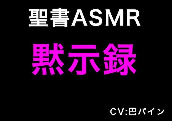 サンプル画像1:新訳聖書ASMR ｜ 黙示録(すがのわーくす) [d_248169]