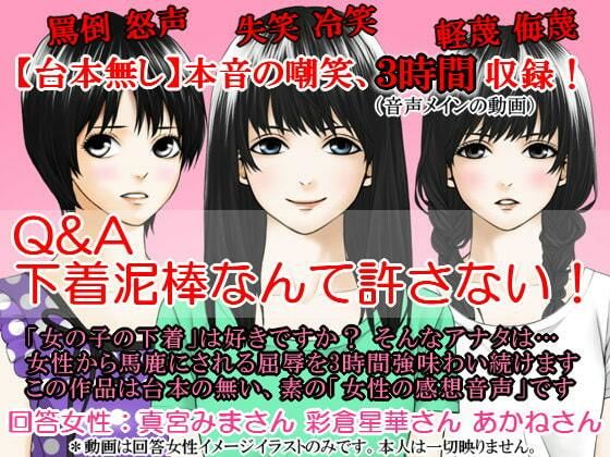 Q＆A 下着泥棒なんて許さない！