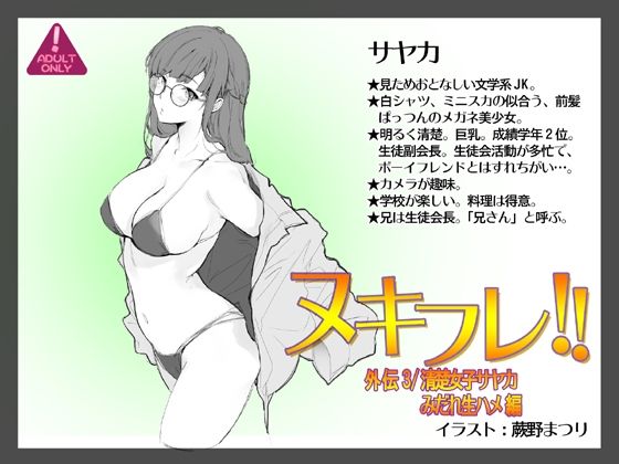 サンプル画像1:ヌキフレ！！外伝3/清楚女子サヤカみだれ生ハメ編【バイノーラル】(AXZ) [d_248355]