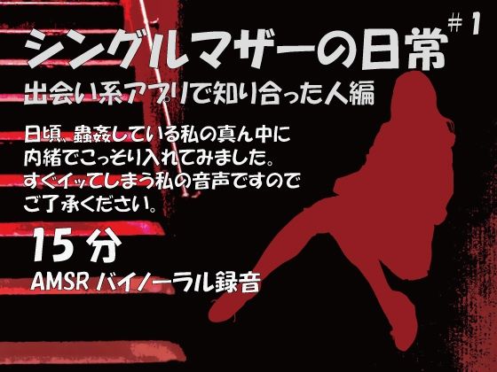 蟲姦女1話 アプリで出会った男性と私の真ん中
