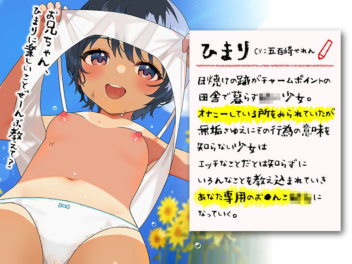 サンプル画像3:僕とひまりの子作り日記 〜無垢な田舎の褐色〇リをち〇ぽ漬けにした夏〜(あぶそりゅ〜と) [d_248741]