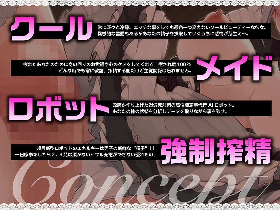 サンプル画像3:【KU100】クールで高性能なメイドロボの搾精充電コネクト 「御主人様の精子を頂戴致します」(あぶそりゅ〜と) [d_248743]