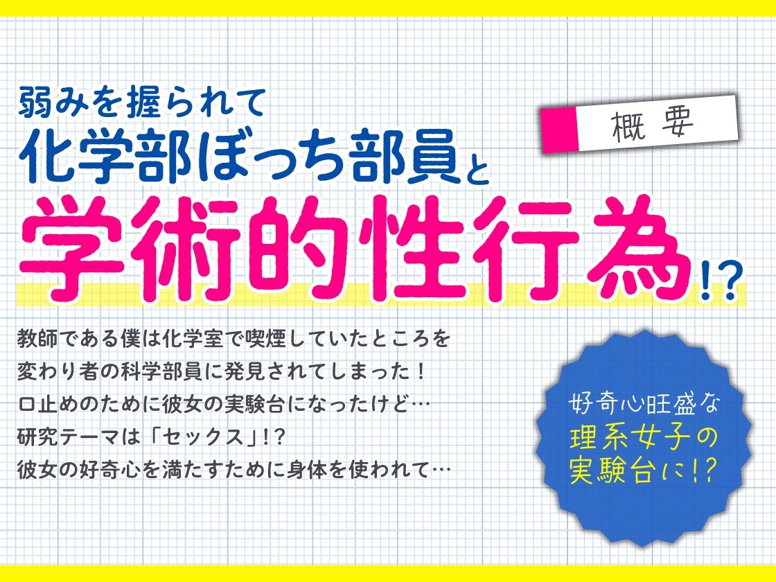 サンプル画像1:先生は科学部のセックス実験台 ぼっち処女J〇の精子研究レポート【KU100】(あぶそりゅ〜と) [d_248943]