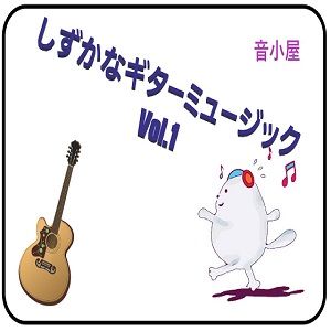 サンプル画像1:しずかなギターミュージック Vol.1(音小屋) [d_249197]