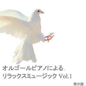 サンプル画像1:オルゴールピアノによるリラックスミュージック Vol.1(音小屋) [d_249198]