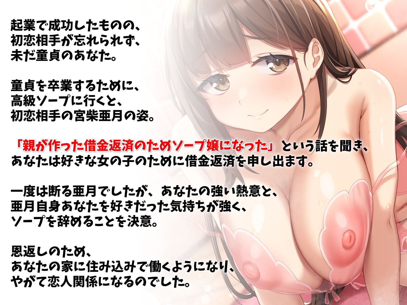 サンプル画像1:初恋の女の子がソープ嬢になっていたので救ってみた-君と出会ったのはきっと運命だよ【バイノーラル】(幸福少女) [d_249244]