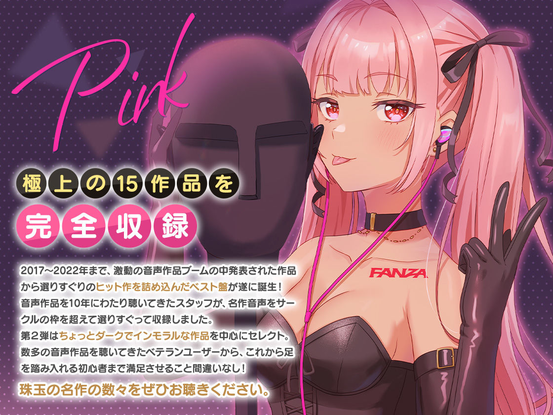 サンプル画像1:FANZA Present’s 音声作品スターターパック Pink コンプリートセット(FANZA同人オリジナル) [d_249391]